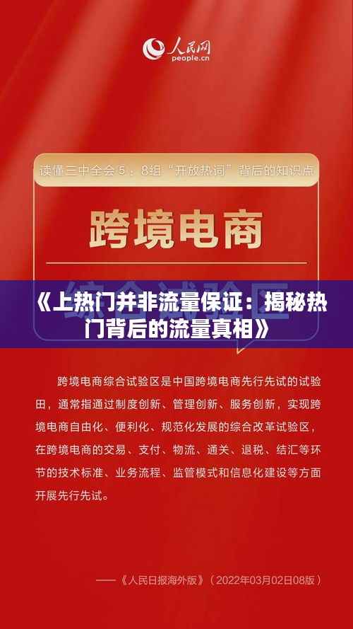 《上热门并非流量保证:揭秘热门背后的流量真相》