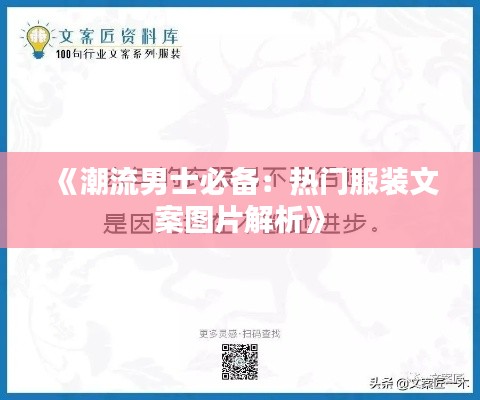 《潮流男士必备:热门服装文案图片解析》