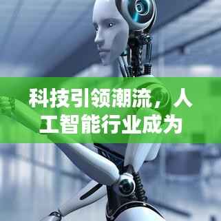 科技引领潮流,人工智能行业成为最热门领域