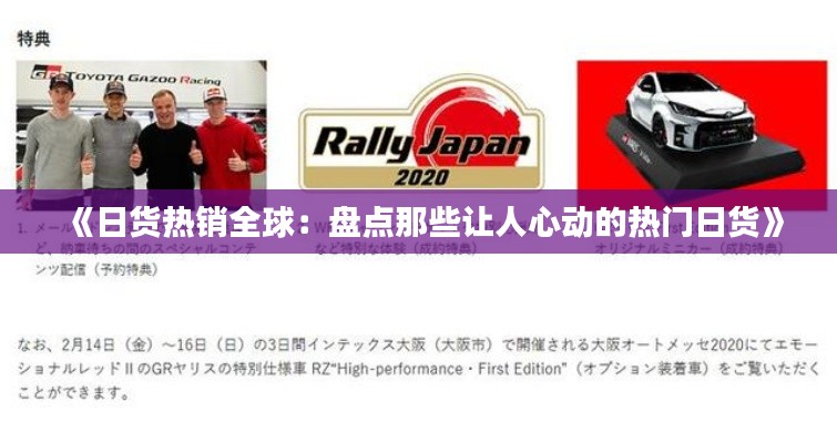 《日货热销全球:盘点那些让人心动的热门日货》