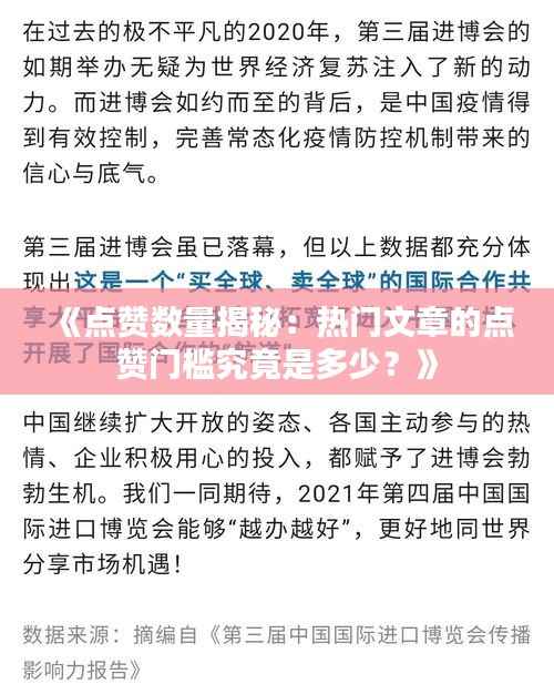 《点赞数量揭秘:热门文章的点赞门槛究竟是多少?》