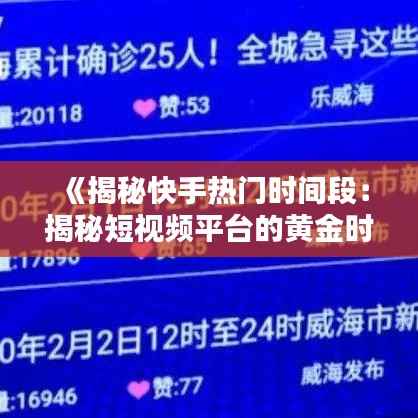 《揭秘快手热门时间段:揭秘短视频平台的黄金时段》