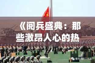 《阅兵盛典:那些激昂人心的热门歌曲背后的故事》