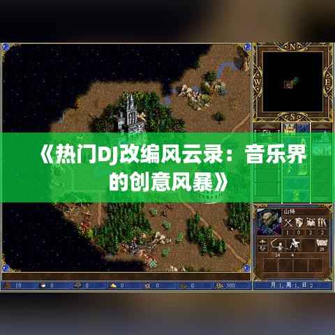 《热门DJ改编风云录:音乐界的创意风暴》