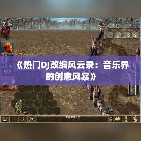 《热门DJ改编风云录:音乐界的创意风暴》