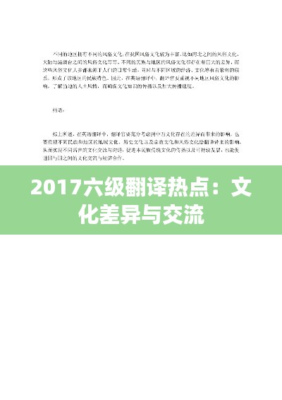 2017六级翻译热点：文化差异与交流