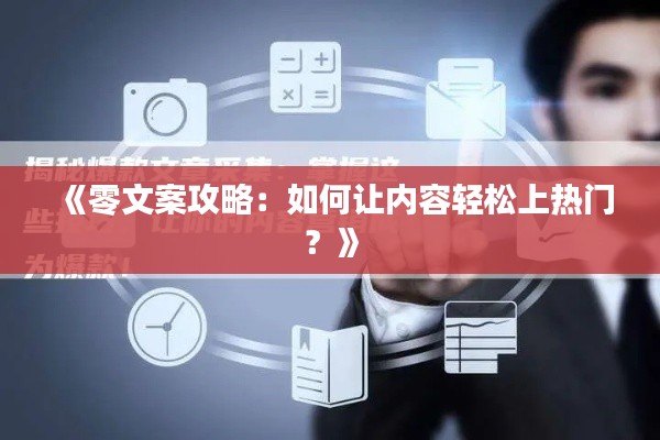 《零文案攻略:如何让内容轻松上热门?》
