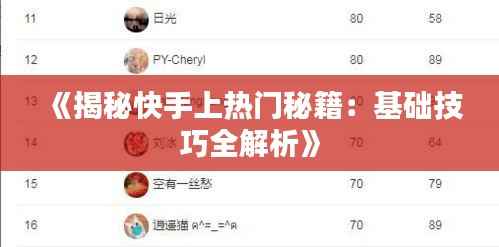 《揭秘快手上热门秘籍:基础技巧全解析》