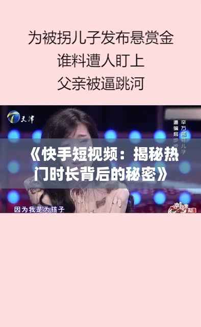 《快手短视频:揭秘热门时长背后的秘密》