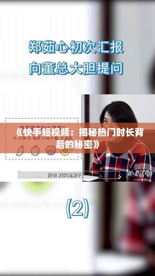 《快手短视频:揭秘热门时长背后的秘密》