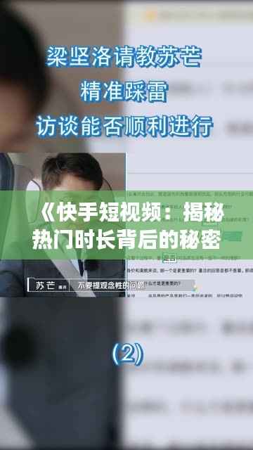 《快手短视频:揭秘热门时长背后的秘密》