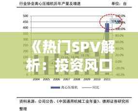 《热门SPV解析：投资风口下的新宠儿》
