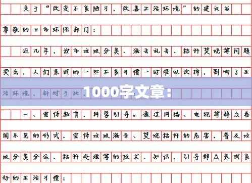 1000字文章: