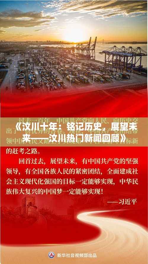 《汶川十年:铭记历史,展望未来——汶川热门新闻回顾》