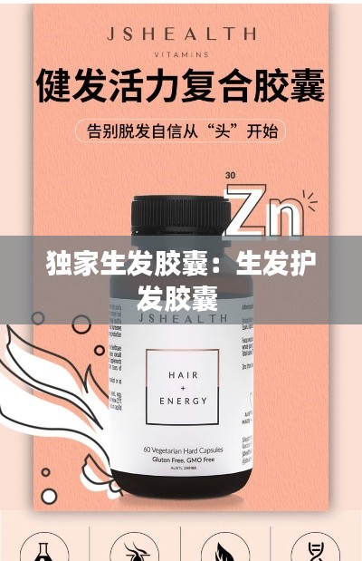 独家生发胶囊:生发护发胶囊