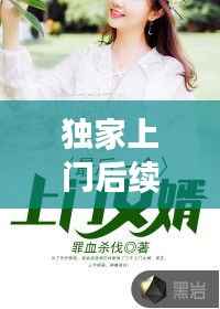 独家上门后续:独家小说上门女婿