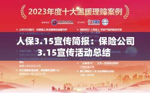 人保3.15宣传简报:保险公司3.15宣传活动总结