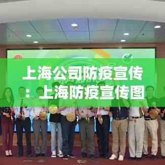 上海公司防疫宣传:上海防疫宣传图片