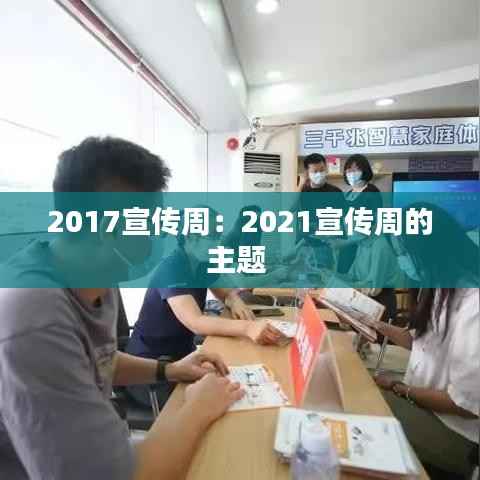 2017宣传周:2021宣传周的主题