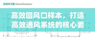 高效回风口样本,打造高效通风系统的核心要素
