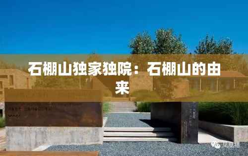 石棚山独家独院:石棚山的由来