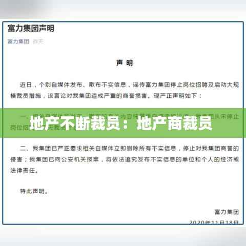 地产不断裁员:地产商裁员