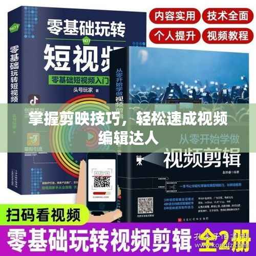 掌握剪映技巧，轻松速成视频编辑达人