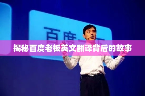 揭秘百度老板英文翻译背后的故事