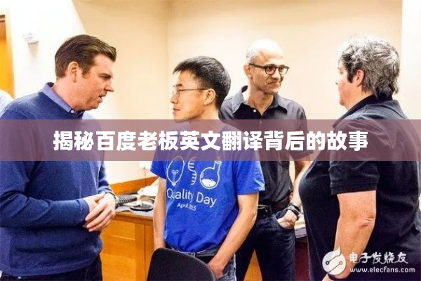 揭秘百度老板英文翻译背后的故事