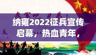 纳雍2022征兵宣传启幕,热血青年,投身军营,共筑国防梦