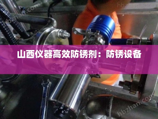 山西仪器高效防锈剂:防锈设备