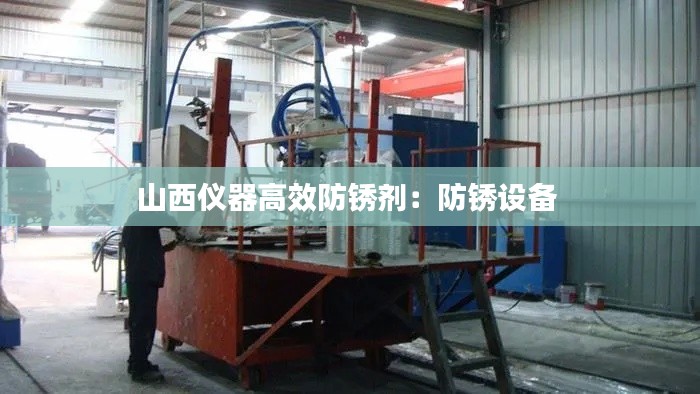 山西仪器高效防锈剂:防锈设备