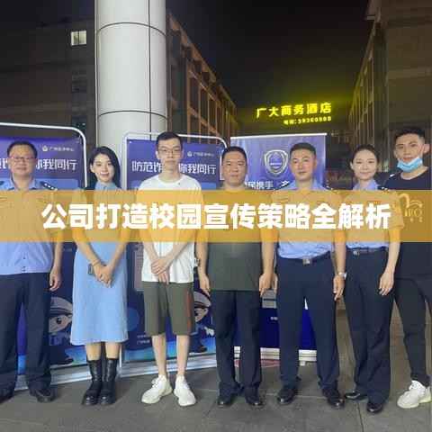 公司打造校园宣传策略全解析