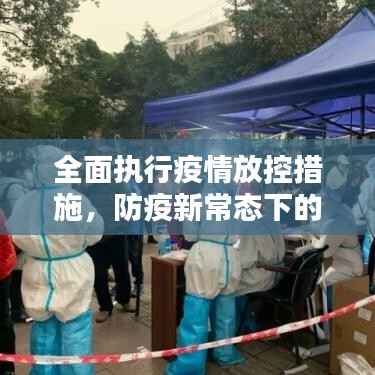 全面执行疫情放控措施,防疫新常态下的积极应对