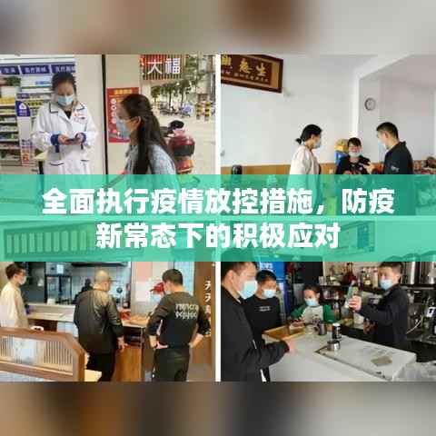 全面执行疫情放控措施,防疫新常态下的积极应对