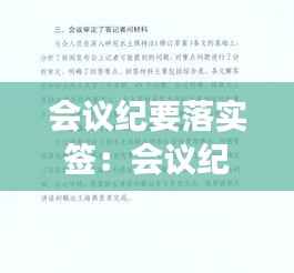 会议纪要落实签：会议纪要签字有法律责任吗 