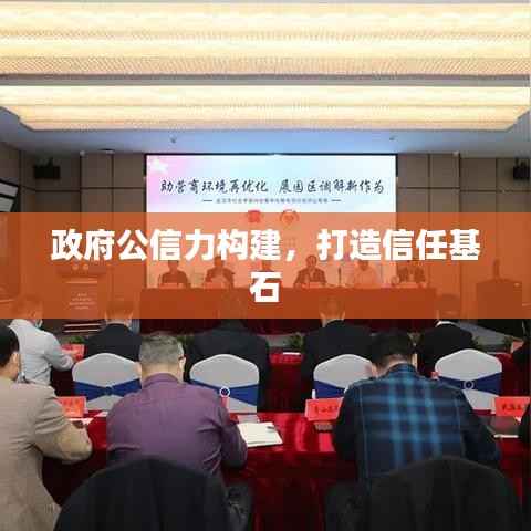 政府公信力构建,打造信任基石