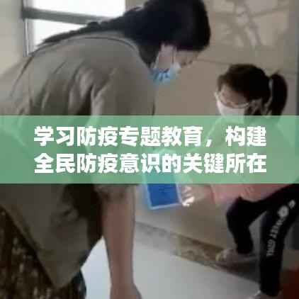 学习防疫专题教育,构建全民防疫意识的关键所在