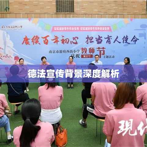 德法宣传背景深度解析