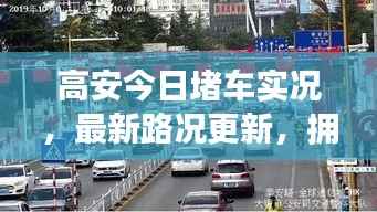 高安今日堵车实况，最新路况更新，拥堵状况一览