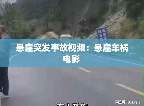 悬崖突发事故视频：悬崖车祸电影 