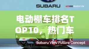 电动棚车排名TOP10,热门车型大盘点