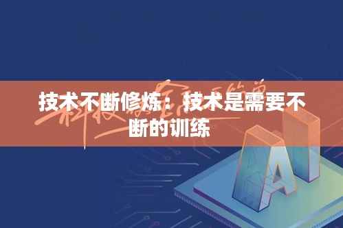 技术不断修炼:技术是需要不断的训练