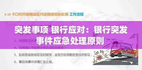 突发事项 银行应对:银行突发事件应急处理原则