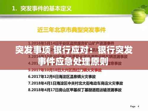 突发事项 银行应对:银行突发事件应急处理原则