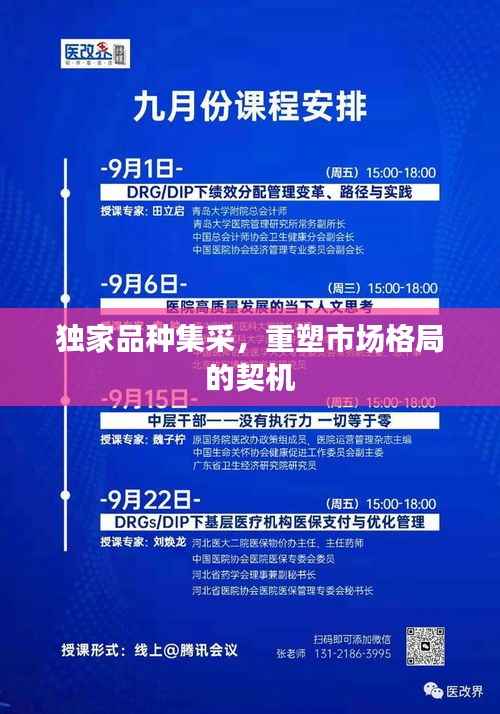 独家品种集采,重塑市场格局的契机