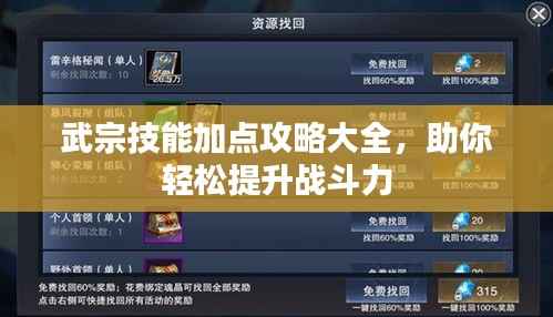 武宗技能加点攻略大全，助你轻松提升战斗力