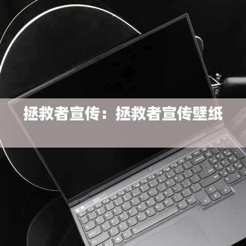 拯救者宣传：拯救者宣传壁纸 