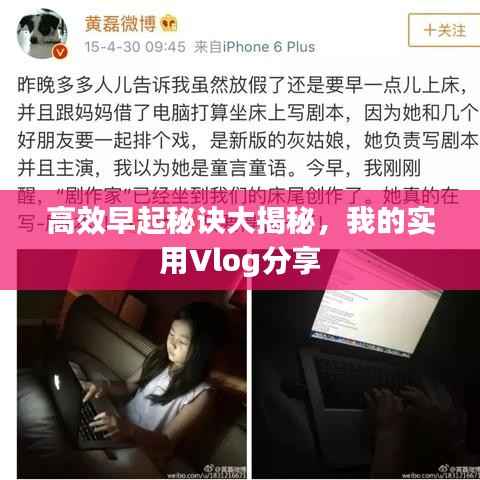 高效早起秘诀大揭秘,我的实用Vlog分享