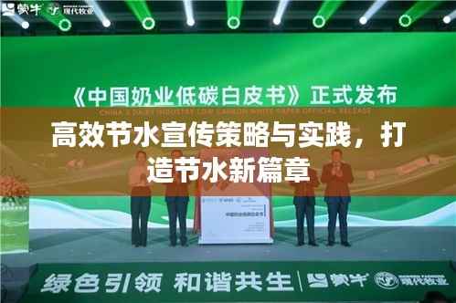 高效节水宣传策略与实践,打造节水新篇章